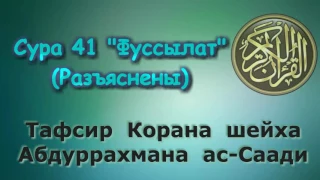 41. Тафсир суры Фуссылат (Разъяснены)