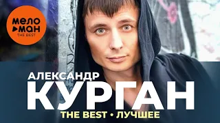 Александр Курган - The Best - Лучшее