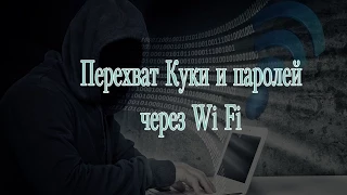 перехват паролей по Wi Fi и перехват куки по Wi Fi.