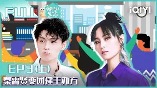 【EP3-1】范丞丞带范虫虫上学 秦霄贤变德云社团建主办方 FULL | 我要这样生活 EP3上 | I want to live like this | iQIYI综艺