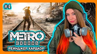 METRO EXODUS | СЛОЖНОСТЬ РЕЙНДЖЕР ХАРДКОР | Первое прохождение на русском | МЕТРО ИСХОД | Стрим 4