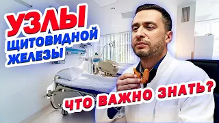 УЗЛЫ ЩИТОВИДНОЙ ЖЕЛЕЗЫ | ВСЁ что нужно ЗНАТЬ!