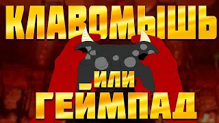 КЛАВОМЫШЬ или ГЕЙМПАД