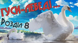 Гуси-лебеді летять. Розділ 8 (Аудіокнига)