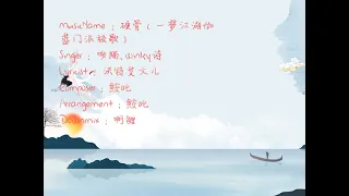 ChineseMusic: 呦猫、winky诗~硬骨（一梦江湖伽蓝门派校歌）