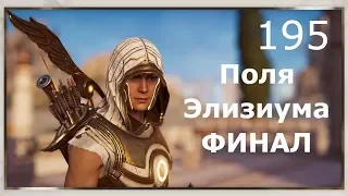 ASSASSIN’S CREED: Odyssey  Одиссея (КОШМАР) ➤ Прохождение #195 ➤ Поля Элизиума. Финал