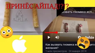 Как вызвать гномика исполняющего желания?/ПРИНЕС IPAD?!😱/повторный вызов