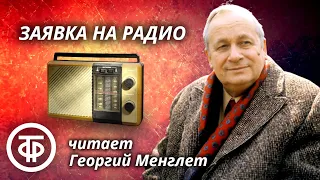 Георгий Менглет читает юмористический рассказ "Заявка на радио" Владимира Панкова (1966)