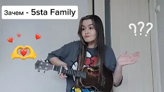 Зачем - 5sta Family (cover) life