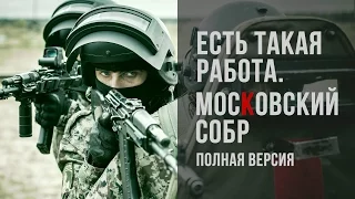 Есть такая работа: Московский СОБР / полицейский спецназ RUSSIAN SWAT