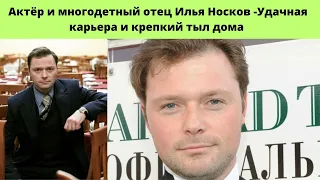 ИЛЬЯ НОСКОВ= ТАЛАНТЛИВЫЙ АКТЁР- ОДНОЛЮБ И МНОГОДЕТНЫЙ ОТЕЦ - УДАЧНАЯ КАРЬЕРА И НАДЁЖНЫЙ ТЫЛ ДОМА