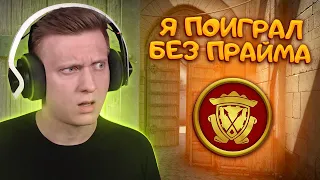 Я Поиграл Без Прайма в CS:GO