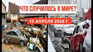 Катаклизмы за день ! 15 апреля 2020 ! cataclysms of the day ! в мире ! событие дня ! Пульс Земли.