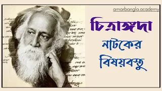 রবীন্দ্রনাথ ঠাকুরের চিত্রাঙ্গদা নাটকের বিষয়বস্তু বিশ্লেষণ | আমার বাংলা নেট সেট