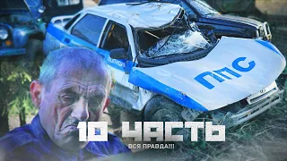 ДЯДЯ ВИТЯ РАССКАЗАЛ ВСЮ ПРАВДУ! - 10 часть