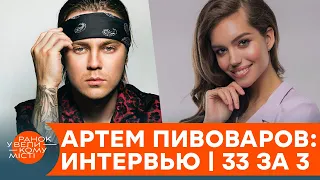 Артем Пивоваров о странных подарках от фанатов, продаже песен и украинском шоубизе | ИНТЕРВЬЮ