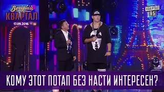 Кому этот Потап без Насти интересен? | Вечерний Квартал от 17.09.2016