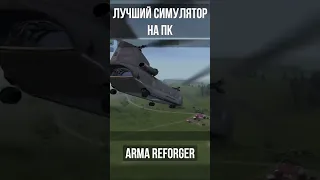 Лучший Симулятор на ПК! #armareforger #games #shorts