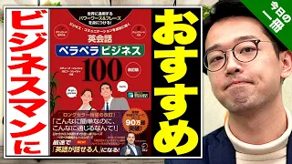 ビジネス英会話力を鍛える一冊！『英会話ペラペラビジネス 100』【武田塾English】vol.195