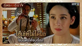 ใช้เล่ห์ไม่ได้ผล ใช้มนตร์ให้จบเรื่อง! | ซีนเด็ด EP.13 คู่พระคู่นาง | 4 เม.ย. 67 | one31