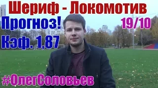 Шериф - Локомотив. Прогноз и ставка