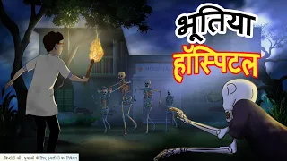 भूतिया हॉस्पिटल | Hindi Horror | Bhut Ki Kahaniya | Latest Horror Stories | Ssoftoons Hindi