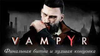 Vampyr - Финальная битва и худшая концовка / Final battle and worse ending