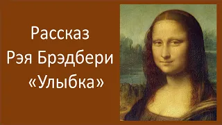 Зарубежная литература. 6 класс. Рассказ Рэя Брэдбери "Улыбка". Видеоурок