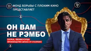 ОН ВАМ НЕ РЭМБО ! Честный Обзор Фильма Рэмбо: Последняя Кровь