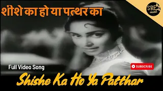 Shishe Ka Ho Ya Patthar Ka Dil - शीशे का हो या पत्थर का दिल | Waheeda Rehman