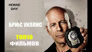 10 ФИЛЬМОВ С УЧАСТИЕМ БРЮСА УИЛЛИСА! ТОП 10! СМОТРЕТЬ!