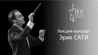 Лекция-концерт на тему "Эрик Сати" от дирижера Дмитрия Крюкова.