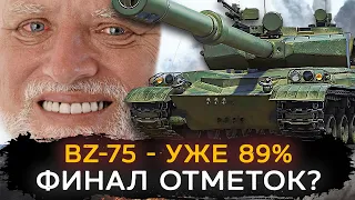 ФИНАЛ? УЖЕ 89% | BZ-75 - 3 Отметки! Я СМОГУ!