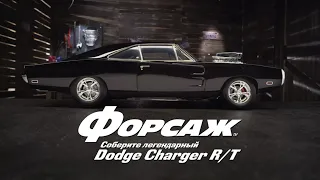 Форсаж. Соберите легендарный Dodge Charger R/T (ДеАгостини / DeAgostini)