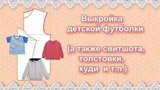 Выкройка детской футболки (а также свитшота, толстовки, худи)