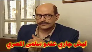 بسام كوسا مزعوج من جارو لأنو سلمى المصري وجمال سليمان بصوروا مسلسل عندو .. شوفوا شو عمل؟؟