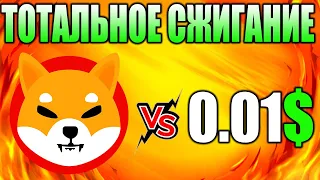 Сжигание 50% Токенов Shiba Inu Это Реально? - Цена SHIB 0.01$