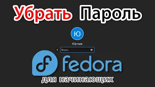 Вход в Fedora Linux без пароля