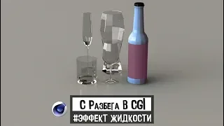 С РАЗБЕГА В CGI "Эффект жидкости в Cinema 4D" | JCenterS