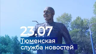 Тюменская служба новостей - вечерний выпуск 23 июля