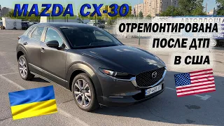 Mazda CX-30 отремонтирована после ДТП в Америке, ремонт во время войны в Украине. Все получилось?