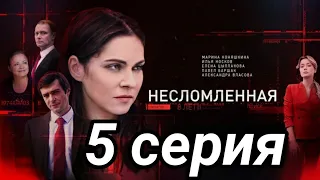 Несломленная 5 серия анонс сериал 2021