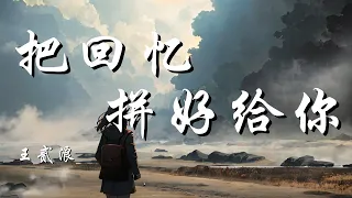 把回忆拼好给你 - 王贰浪【我们之间的回忆 全部都小心地收集 我总是偷偷地哭泣 像倦鸟失了归期】【动态歌词 Lyrics】【拼音歌词】【抖音歌曲】