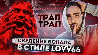 СВЕДЕНИЕ ВОКАЛА В СТИЛЕ LOVV66 - ТРАП ТРАП