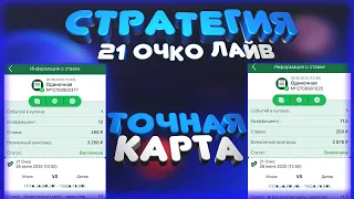 НОВАЯ СТРАТЕГИЯ НА ИГРУ 21 ОЧКО ЛАЙВ| НА ТОЧНУЮ КАРТУ 1XBET!  100% ЗАРАБОТОК В 1ХБЕТ