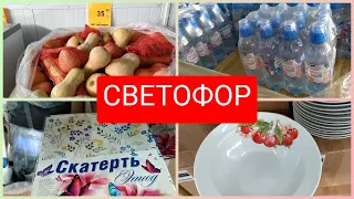 СВЕТОФОР🚦 Часть2 Без покупок не уйти!  Новинки август 2022