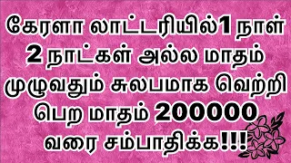 கேரளா லாட்டரி சுலபமாக வின்னிங் வாங்குவது எப்படி?மாதம்2லட்சம் வரை சம்பாதிக்க மிஸ் பண்ணாம பாருங்க#kl