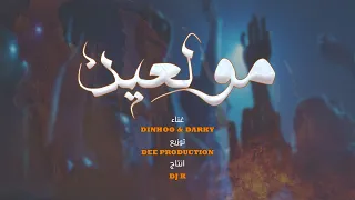 DINHOO x DARKY - مولعين Prod. By " DEE "