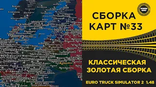 ✅ СБОРКА КАРТ №33 КЛАССИЧЕСКАЯ ЗОЛОТАЯ СБОРКА ETS2 1.48