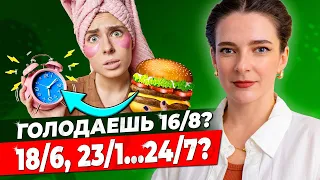 ИНТЕРВАЛЬНОЕ ГОЛОДАНИЕ, ПОЛЬЗА и ВРЕД || Что говорит наука простым языком! Ответы на все вопросы!